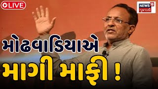 🟠Arjun Modhwadia LIVE | અર્જુન મોઢવાડિયાએ માગી માફી ! | Join BJP |Sorry Congress |News 18 Live |N18L