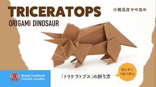 「恐竜折り紙」トリケラトプス（Triceratops  origami）の折り方