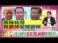 精彩片段》矢板明夫 川普 不可能放棄 台灣 ...【年代向錢看】2024.11.19 @chentalkshow