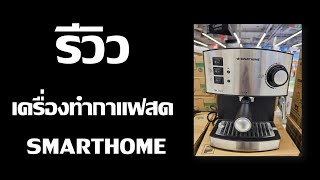 [รีวิว] เครื่องชงกาแฟสด Smarthome ในงบประมาณ 2,000 บาทเท่านั้น