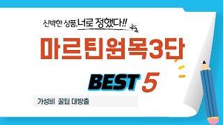 마르틴원목3단 쇼핑 가이드 추천 TOP5