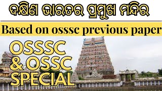 ଦକ୍ଷିଣ ଭାରତର ପ୍ରମୁଖ ମନ୍ଦିର:Top 12 mcq for osssc \u0026 ossc exams #ossscgk #ossccglgk #sscchslgk