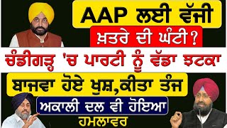 Lukwa Sach :- AAP ਲਈ ਵੱਜੀ ਖ਼ਤਰੇ ਦੀ ਘੰਟੀ ?ਚੰਡੀਗੜ੍ਹ 'ਚ ਪਾਰਟੀ ਨੂੰ ਵੱਡਾ ਝਟਕਾ