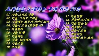 초가을을 노래하는 우리 가곡 17곡