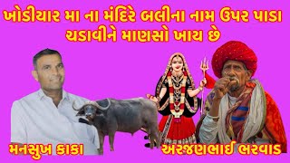 ખોડીયાર મા ના મંદિરે બલીના નામ ઉપર પાડા ચડાવીને માણસો ખાય છે 😃 #newcallrecording