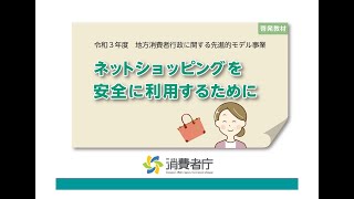 ネットショッピングを安全に利用するために：消費者庁