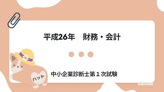 財務・会計　平成26年第8問