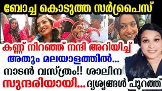 മാന്യമായ വസ്ത്രം!! ശാലീന സുന്ദരിയായി മൊണാലിസ ആദ്യമായി സ്റ്റേജിൽ 😍😍 Boche Monalisa Kozhikode live