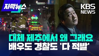 [자막뉴스] 대체 제주에서 왜 그래요…배우도 경찰도 다 적발/KBS 2022.9.27.