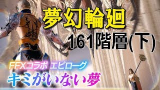 【メビウスFF】バトルタワー「キミがいない夢」161階攻略【FF10コラボ】