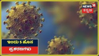 ಇಂದು 5 Coronavirus Positive ಪ್ರಕರಣಗಳು ಪತ್ತೆ; ರಾಜ್ಯದಲ್ಲಿ 395 ಸೋಂಕಿತರು