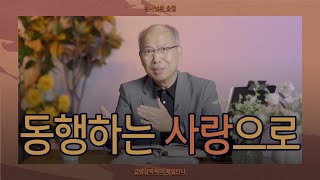 [11월 17일] 동행하는 사랑으로 | 출애굽기 33:3-5 | 하나님의 숨결