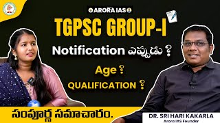 సంపూర్ణ సమాచారం TGPSC GROUP 1 | AGE ? క్వాలిఫికేషన్స్ | నోటిఫికేషన్ ఎప్పుడు | Arora IAS