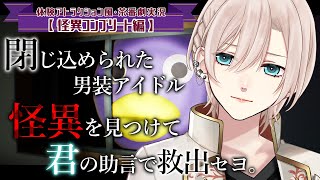 【怪異探索ホラゲー👻コンプ編】“異変”を見つけたらコメントで回答💥『視聴者体験アトラクション風・茶番劇実況』全回収するまで終われない…かもしれない【橘花るい/男装アイドルVtuber】#偽夢