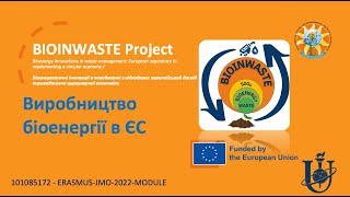 Дистанційний вебінар за темою «Виробництво біо енергії в ЄС» за модулем ім. Жан Моне