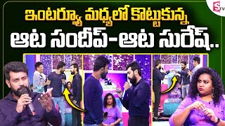 లైవ్ లో గొడవ పడ్డ ఆట సందీప్-ఆట సురేష్..! || AATA Dancers Interview || AATA Sandeep || AATA Suresh