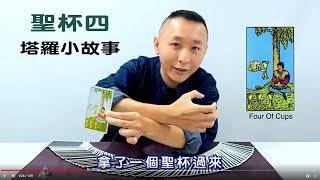 聖杯四小故事 / 從塔羅牌看出感情現況 / 小牌五十六張 / LGT語言引導師 / 狂想塔羅解密分享 #塔羅課程 #塔羅教學 #塔羅占卜