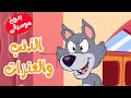 أغنية الذئب والعنزات السبع بدون موسيقى  - أغاني أطفال