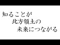 令和３年度（2021年度）北方領土動画コンテスト　奨励賞　伊達市立光陵中学校１年３組の作品