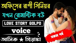 অফিসের রাগী সিনিয়র যখন রোমান্টিক বউ || সকল পর্ব || Voice:-Ashik Priyanka 2024..