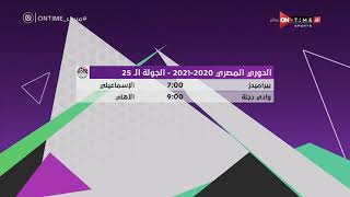 مساء ONTime - مباريات الغد من بطولة الدوري المصري 2020-2021 - الجولة الـ 25