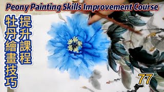 Lesson 77_Peony Painting Skills Improvement Course_有字幕 (subtitled)