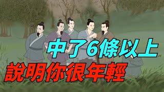 中了6條以上，說明你很年輕！值得一看【酒窩談國學】#趣味科普#國學智慧#人生感悟#算命#風水