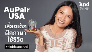 ฝึกภาษาอังกฤษ 2 ปีครึ่งใน USA โดยการเลี้ยงเด็กกับ #AuPair | คำนี้ดี EP.921 Feat. พิณ #KNDTalents