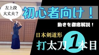 【初心者向け】日本剣道形1本目打太刀を徹底解説！