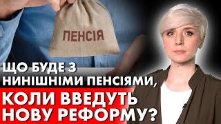 ПРО ЦЕ МОВЧАТЬ! ЩО БУДЕ З ПЕНСІЯМИ НИНІШНІХ ПЕНСІОНЕРІВ, КОЛИ ВВЕДУТЬ НОВУ ПЕНСІЙНУ СИСТЕМУ?