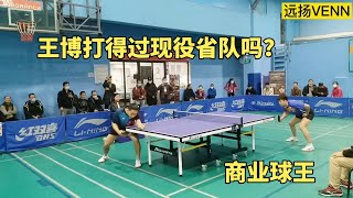 王博 VS 李柯磊，商業球王打得過現役省隊嗎？又是一場硬碰硬的火拼