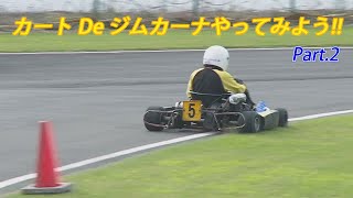 カートＤｅジムカーナやってみようPart .2 2021