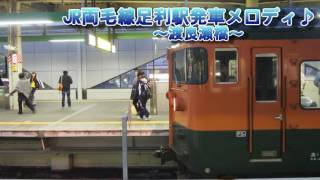 【渡良瀬橋♪】JR両毛線足利駅発車メロディ The Melody of Ashikaga Station, JR Ryomo Line When a Train Leaves