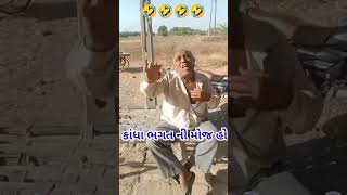 કાંધા ભગત ની જૉરદાર મોજ