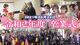 令和２年度　卒業証書・学位記・修了証書授与式