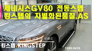 제네시스GV80 전동사이드스텝 킹스텝의 차별화된품질과AS망 전국300여업테에서 유지관리 받을수있습니다