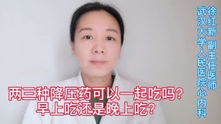 两三种降压药可以一起吃吗？早上吃还是晚上吃？听听专家怎么说