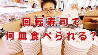 大食いチャレンジ　回転ずしで何皿食べられるのか？