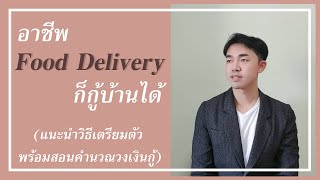 กู้ซื้อบ้าน EP.4 | อาชีพ Food Delivery เช่น Line Man,Grab กู้บ้าน อย่างไรให้ผ่าน | THE ASSET HUB