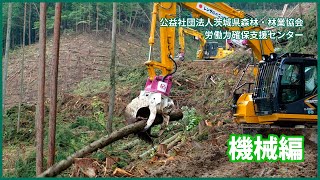 茨城県林業労働力確保支援センター　林業従事者のお仕事④（機械編）