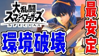 【スマブラSP】最優の騎士を使っとけば誰でも勝てるやんけ!!【マルス】