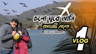 চলো ঘুরে আসি রাঙ্গামাটি থেকে ২০২৫!! Rangamati tour!! Vlog1