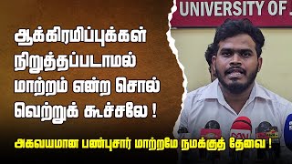 ஆக்கிரமிப்புக்கள் நிறுத்தப்படாமல் மாற்றம் என்ற சொல் வெற்றுக் கூச்சலே! - யோ.நெவில்குமார்