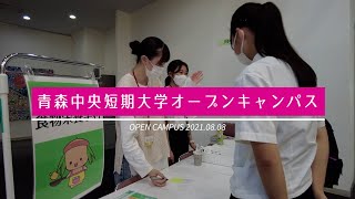 2021年8月：青森中央短期大学オープンキャンパス