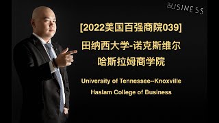 [2022美国百强商院039] - 田纳西大学-诺克斯维尔分校 哈斯拉姆商学院 University of Tennessee - Knoxville Haslam College of Busine