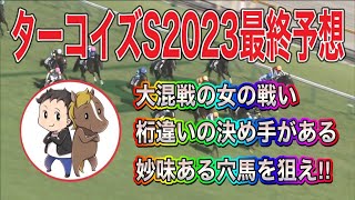 ターコイズステークス2023最終予想【大混戦の女の闘いは桁違いの決め手を持つ穴馬から勝負！】