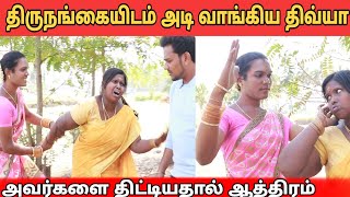 திருநங்கையிடம் அடி வாங்கிய திவ்யா | வசந்த் கோர்த்து விட்டு வேடிக்கை