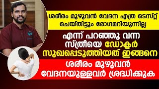 ശരീരം മുഴുവൻ വേദന അനുഭവപ്പെടുന്നവരാണോ? ഡോക്ടർ പറയുന്നപോലെ ചെയ്യൂ| body pain maaraan malayalam