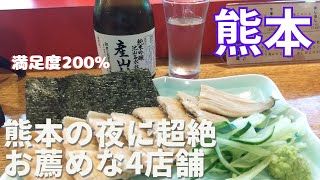 【熊本飲み】夜のお店選びに迷ったらコレ見て！おすすめ居酒屋？4選