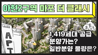 아현2구역 마포 더 클래시 분양 1,419세대 공급 (분양가, 일반분양, 공급타입, 입지분석, 청약자격 조건)